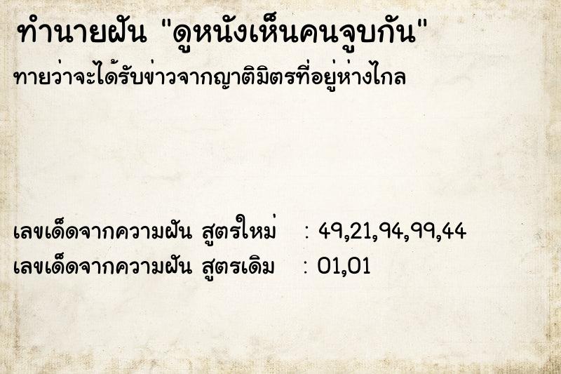 ทำนายฝันดูหนังเห็นคนจูบกัน ทำนายฝันทำนายฝันดูหนังเห็นคนจูบกัน