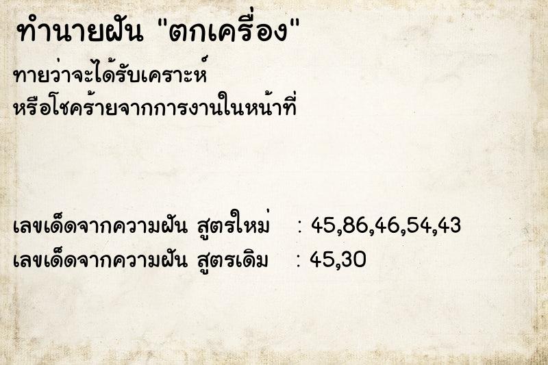ทำนายฝัน ตกเครื่อง ทำนายฝัน ตกเครื่อง