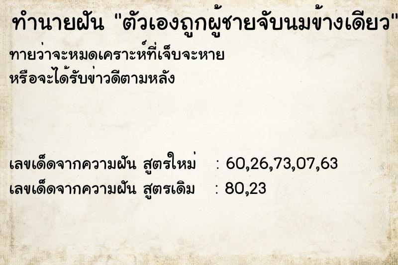 ทำนายฝัน ตัวเองถูกผู้ชายจับนมข้างเดียว