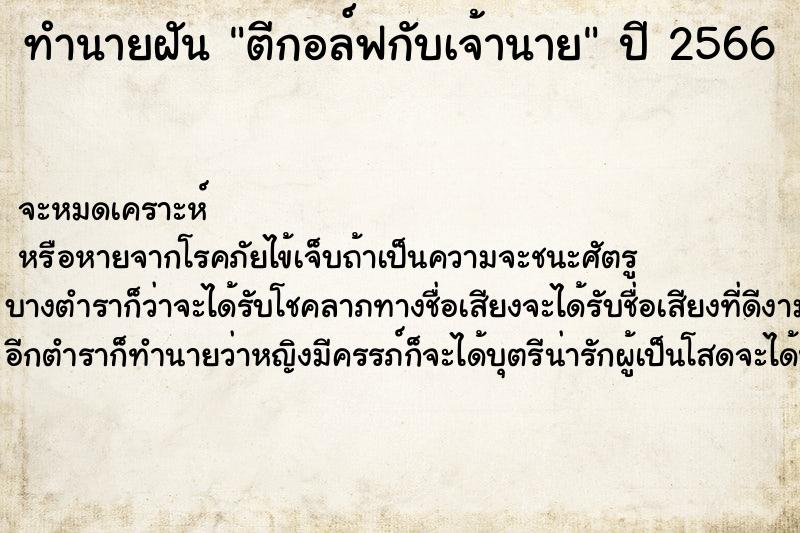 ทำนายฝันทำนายฝันตีกอล์ฟกับเจ้านาย