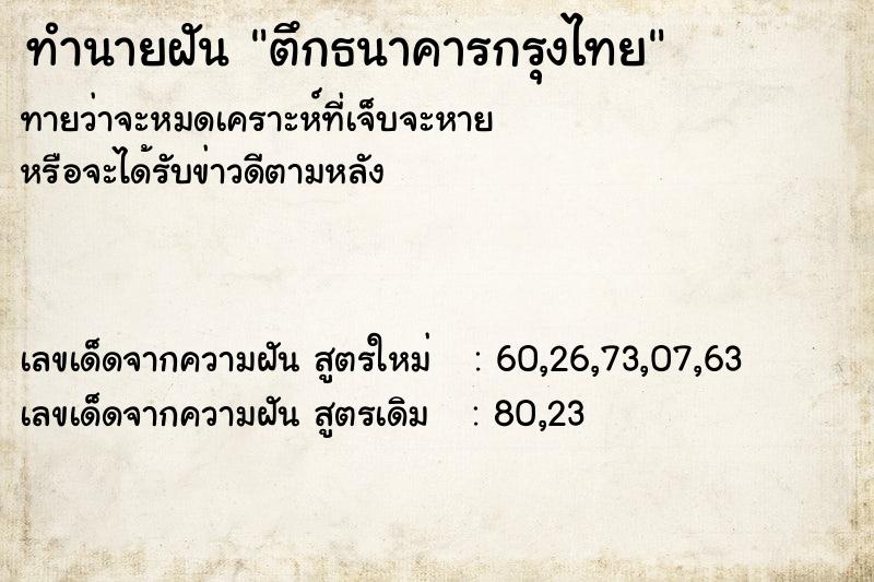 ทำนายฝันทำนายฝันตึกธนาคารกรุงไทย