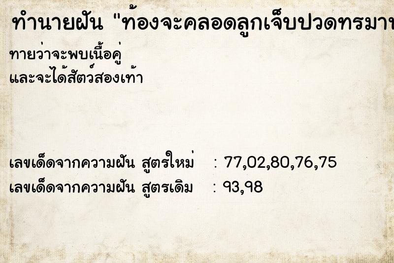 ทำนายฝันทำนายฝันท้องจะคลอดลูกเจ็บปวดทรมาน
