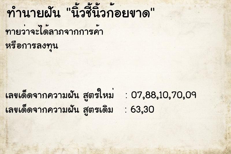 ทำนายฝันนิ้วชี้นิ้วก้อยขาด ทำนายฝันทำนายฝันนิ้วชี้นิ้วก้อยขาด