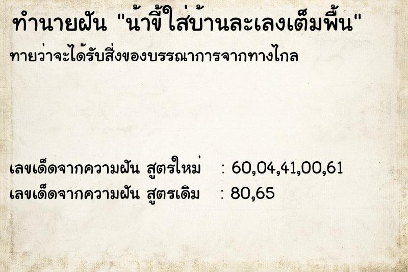 ทำนายฝันทำนายฝันน้าขี้ใส่บ้านละเลงเต็มพื้น