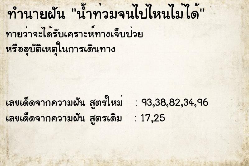 ทำนายฝันน้ำท่วมจนไปไหนไม่ได้ ทำนายฝันทำนายฝันน้ำท่วมจนไปไหนไม่ได้