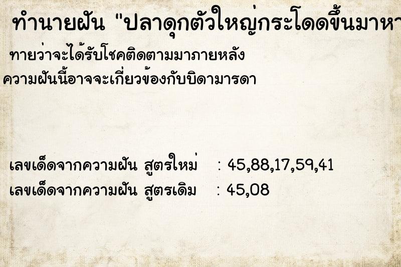 ทำนายฝันปลาดุกตัวใหญ่กระโดดขึ้นมาหา ทำนายฝันทำนายฝันปลาดุกตัวใหญ่กระโดดขึ้นมาหา