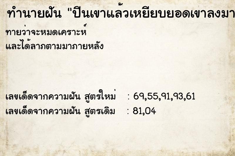 ทำนายฝันปีนเขาแล้วเหยียบยอดเขาลงมา ทำนายฝันทำนายฝันปีนเขาแล้วเหยียบยอดเขาลงมา