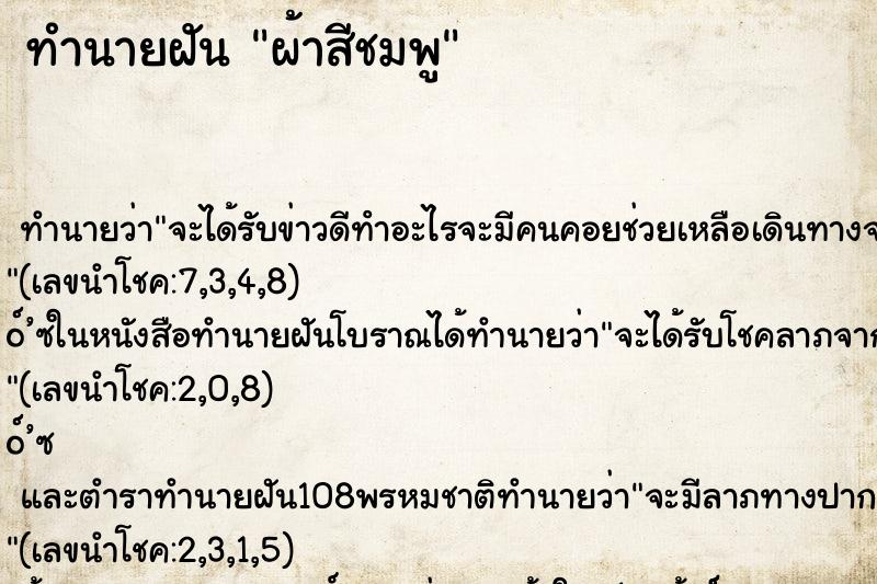 ทำนายฝัน ผ้าสีชมพู ทำนายฝัน ผ้าสีชมพู