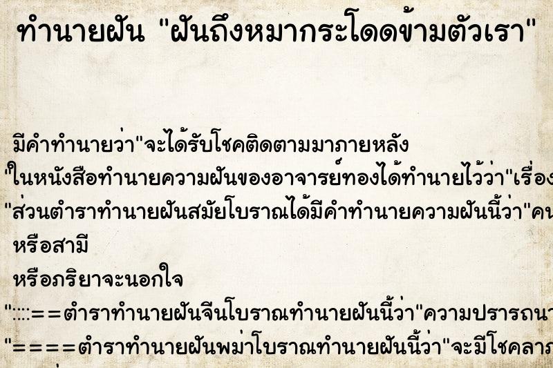 ทำนายฝันทำนายฝันฝันถึงหมากระโดดข้ามตัวเรา