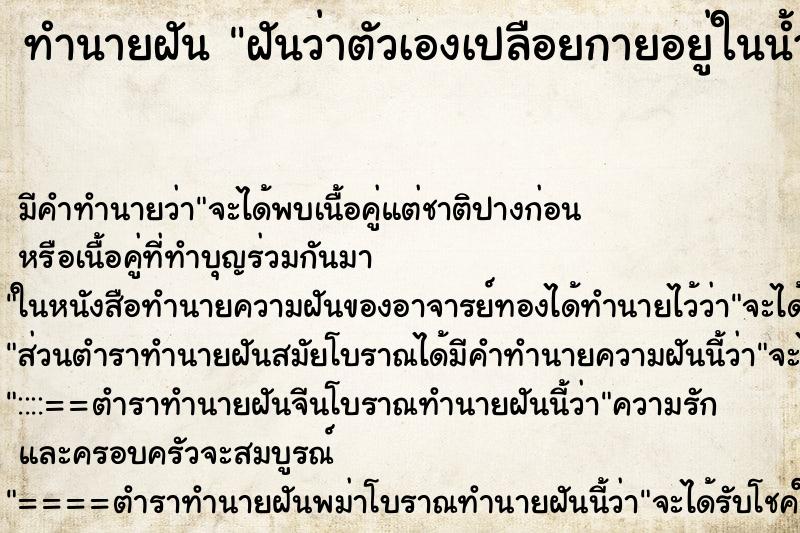 ทำนายฝัน ฝันว่าตัวเองเปลือยกายอยู่ในน้ำ ทำนายฝัน ฝันว่าตัวเองเปลือยกายอยู่ในน้ำ