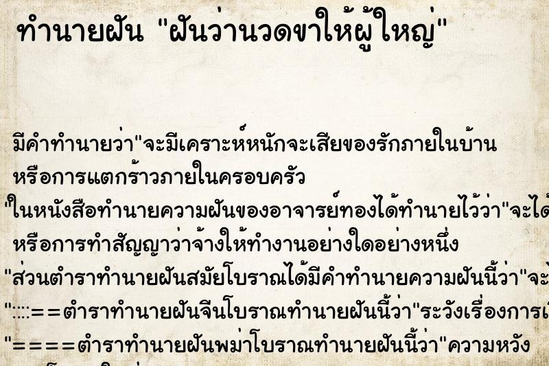 ทำนายฝัน ฝันว่านวดขาให้ผู้ใหญ่