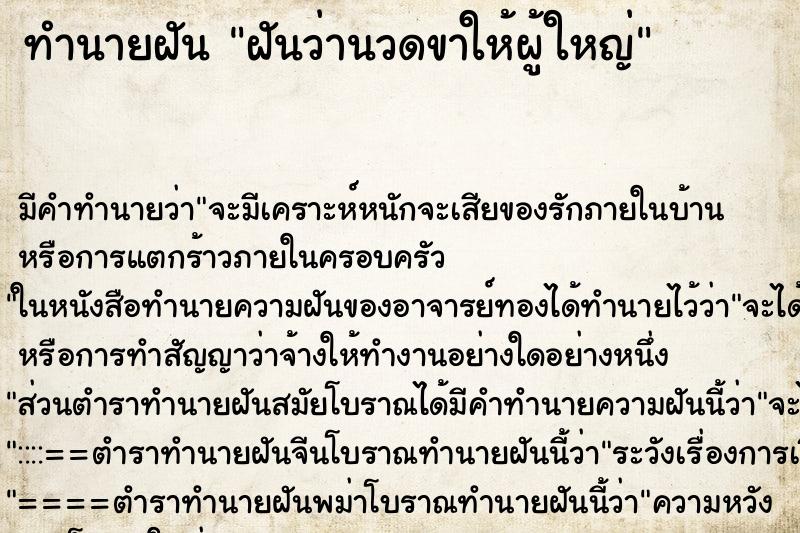 ทำนายฝัน ฝันว่านวดขาให้ผู้ใหญ่ ตำราโบราณ แม่นที่สุดในโลก