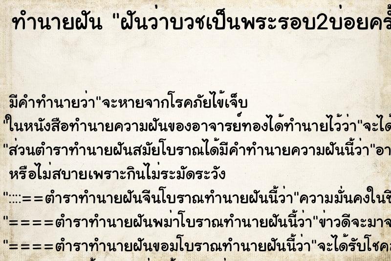 ทำนายฝัน ฝันว่าบวชเป็นพระรอบ2บ่อยครั้ง ทำนายฝัน ฝันว่าบวชเป็นพระรอบ2บ่อยครั้ง
