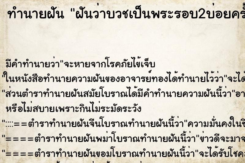 ทำนายฝัน ฝันว่าบวชเป็นพระรอบ2บ่อยครั้ง ตำราโบราณ แม่นที่สุดในโลก