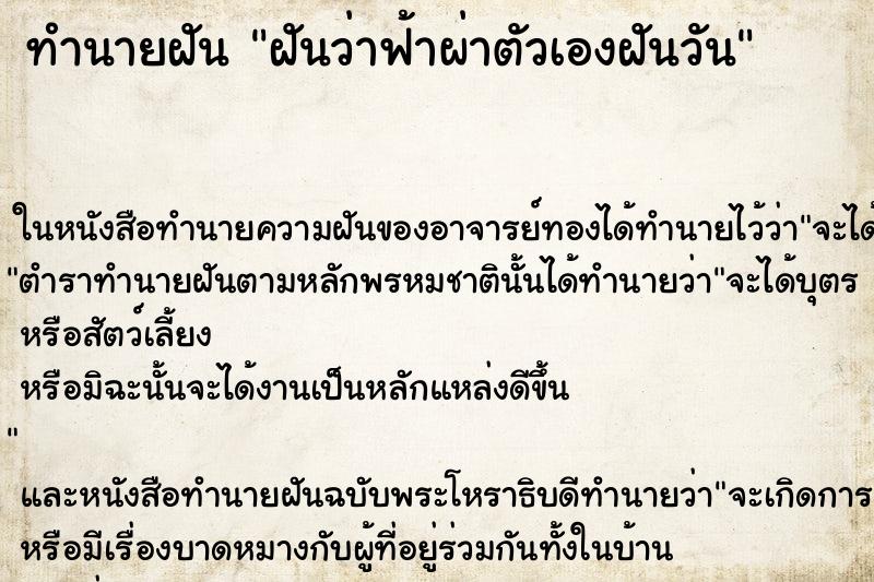 ทำนายฝันทำนายฝันฝันว่าฟ้าผ่าตัวเองฝันวัน