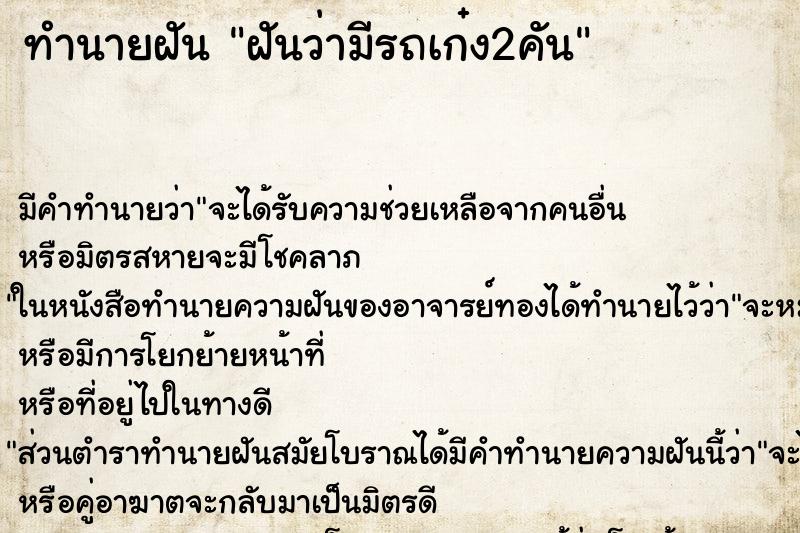 ทำนายฝันฝันว่ามีรถเก๋ง2คัน ทำนายฝันทำนายฝันฝันว่ามีรถเก๋ง2คัน