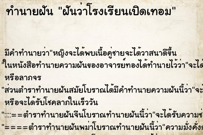 ทำนายฝัน ฝันว่าโรงเรียนเปิดเทอม ทำนายฝัน ฝันว่าโรงเรียนเปิดเทอม