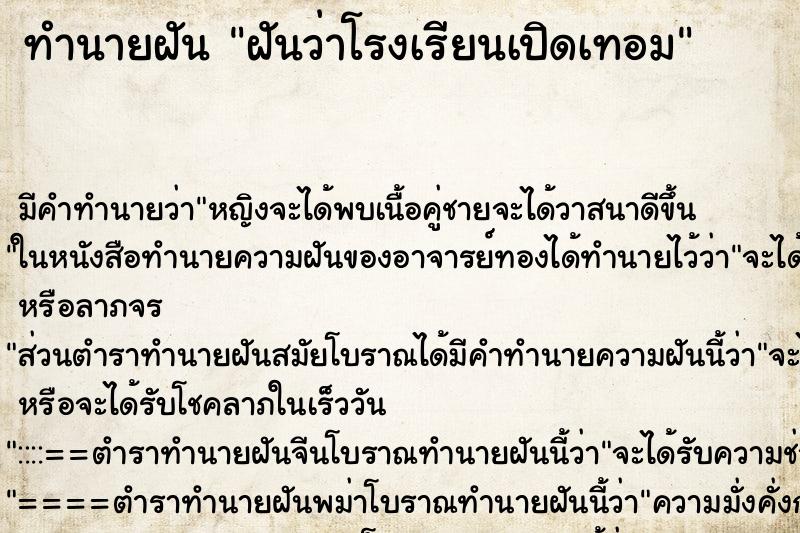 ทำนายฝัน ฝันว่าโรงเรียนเปิดเทอม ตำราโบราณ แม่นที่สุดในโลก