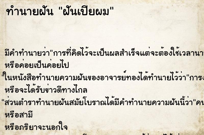 ทำนายฝัน ฝันเปียผม ทำนายฝัน ฝันเปียผม