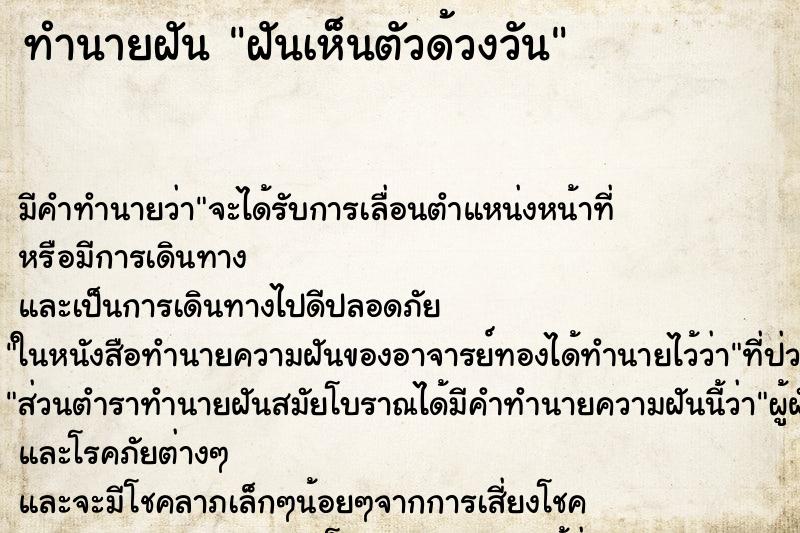 ทำนายฝันทำนายฝันฝันเห็นตัวด้วงวัน
