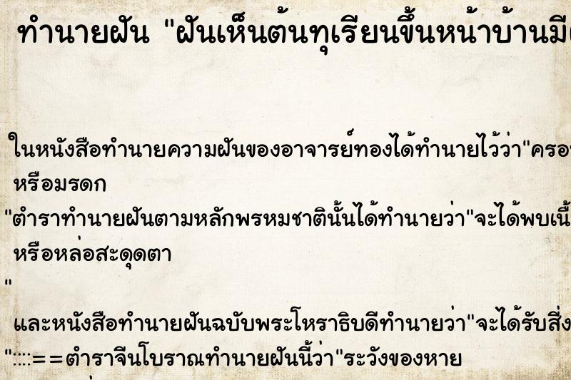 ทำนายฝันทำนายฝันฝันเห็นต้นทุเรียนขึ้นหน้าบ้านมีผลเต็มต้น