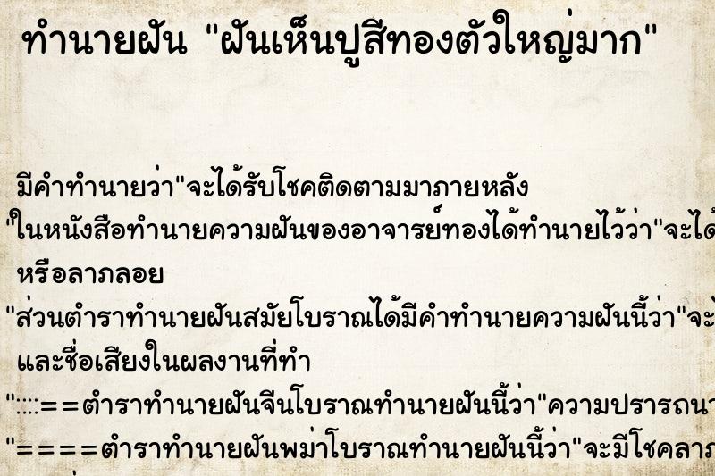 ทำนายฝัน ฝันเห็นปูสีทองตัวใหญ่มาก ทำนายฝัน ฝันเห็นปูสีทองตัวใหญ่มาก