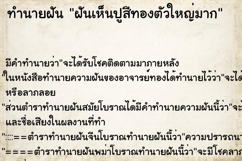 ทำนายฝัน ฝันเห็นปูสีทองตัวใหญ่มาก ตำราโบราณ แม่นที่สุดในโลก