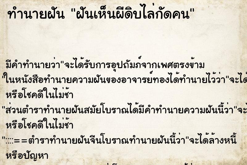 ทำนายฝันทำนายฝันฝันเห็นผีดิบไล่กัดคน
