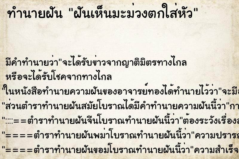 ทำนายฝัน ฝันเห็นมะม่วงตกใส่หัว ทำนายฝัน ฝันเห็นมะม่วงตกใส่หัว