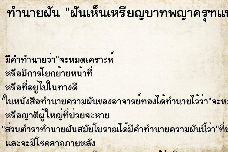 ทำนายฝัน ฝันเห็นเหรียญบาทพญาครุฑแบบเก่า ตำราโบราณ แม่นที่สุดในโลก