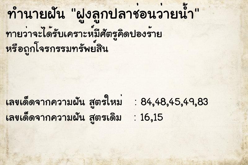 ทำนายฝันทำนายฝันฝูงลูกปลาช่อนว่ายน้ำ