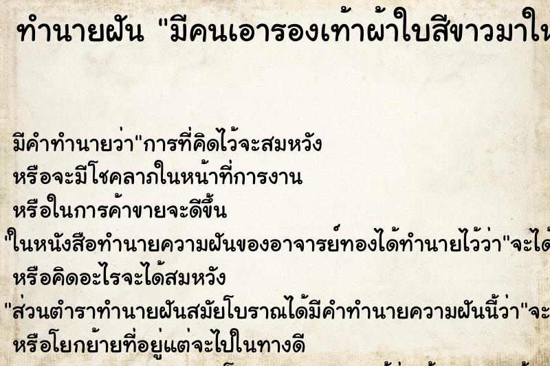 ทำนายฝัน มีคนเอารองเท้าผ้าใบสีขาวมาให้ ทำนายฝัน มีคนเอารองเท้าผ้าใบสีขาวมาให้