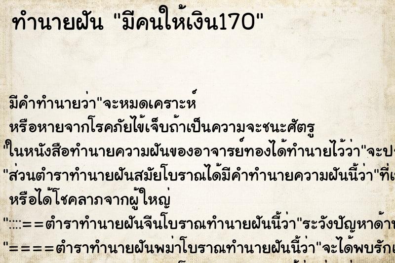 ทำนายฝันทำนายฝันมีคนให้เงิน170
