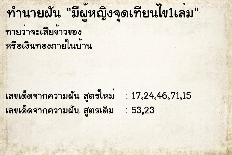 ทำนายฝันทำนายฝันมีผู้หญิงจุดเทียนไข1เล่ม