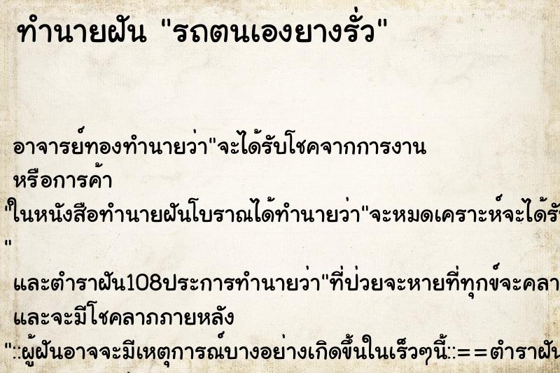 ทำนายฝัน รถตนเองยางรั่ว