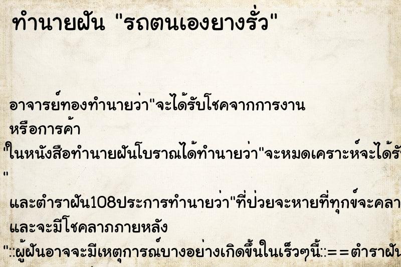 ทำนายฝัน รถตนเองยางรั่ว ตำราโบราณ แม่นที่สุดในโลก