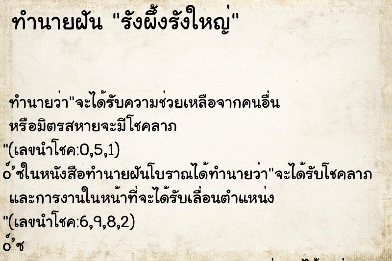 ทำนายฝัน รังผึ้งรังใหญ่ ตำราโบราณ แม่นที่สุดในโลก