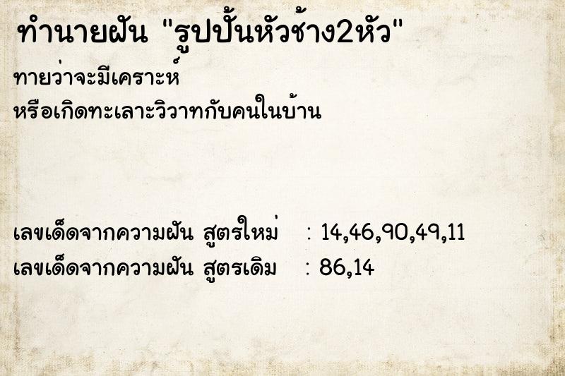 ทำนายฝันทำนายฝันรูปปั้นหัวช้าง2หัว