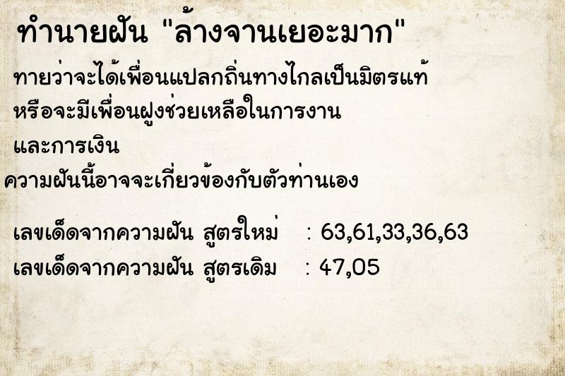ทำนายฝันทำนายฝันล้างจานเยอะมาก