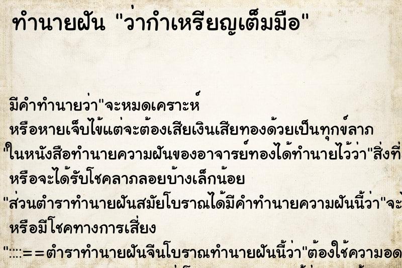 ทำนายฝัน ว่ากำเหรียญเต็มมือ