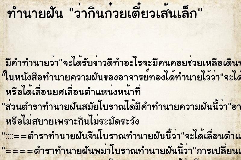 ทำนายฝัน ว่ากินก๋วยเตี๋ยวเส้นเล็ก ทำนายฝัน ว่ากินก๋วยเตี๋ยวเส้นเล็ก