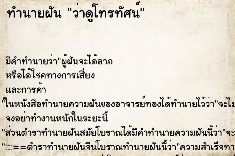 ทำนายฝัน ว่าดูโทรทัศน์ ทำนายฝัน ว่าดูโทรทัศน์