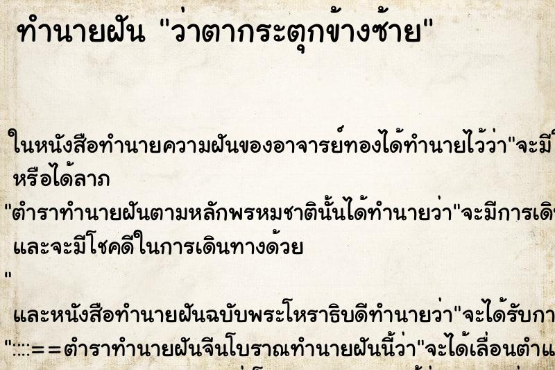 ทำนายฝันทำนายฝันว่าตากระตุกข้างซ้าย