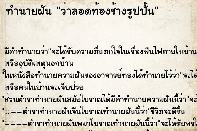ทำนายฝันว่าลอดท้องช้างรูปปั้น ทำนายฝันทำนายฝันว่าลอดท้องช้างรูปปั้น