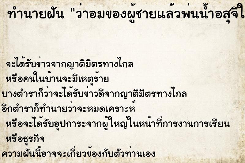 ทำนายฝัน ว่าอมของผู้ชายแล้วพ่นน้ำอสุจิใส่ปาก ทำนายฝัน ว่าอมของผู้ชายแล้วพ่นน้ำอสุจิใส่ปาก