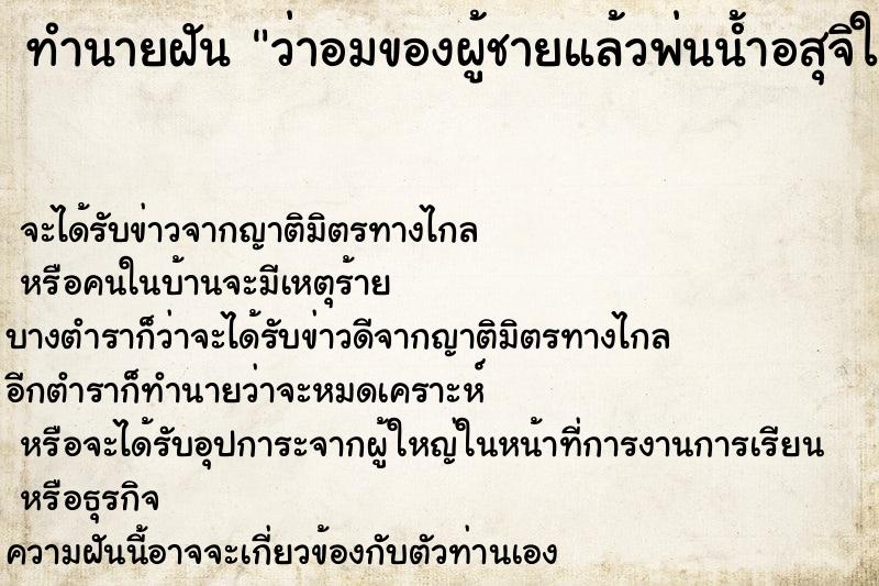 ทำนายฝัน ว่าอมของผู้ชายแล้วพ่นน้ำอสุจิใส่ปาก ตำราโบราณ แม่นที่สุดในโลก