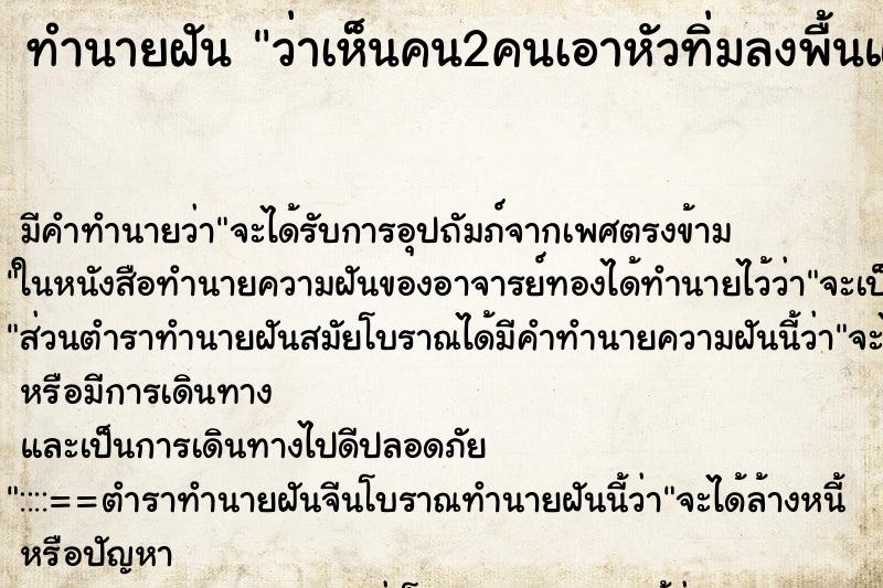 ทำนายฝัน ว่าเห็นคน2คนเอาหัวทิ่มลงพื้นแล้วเอาเท้าชูฟ้า ทำนายฝัน ว่าเห็นคน2คนเอาหัวทิ่มลงพื้นแล้วเอาเท้าชูฟ้า