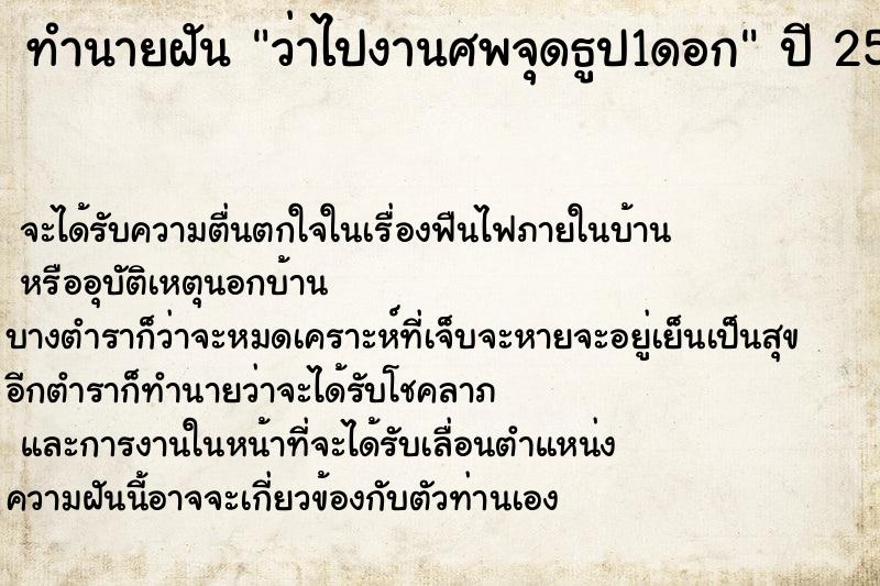 ทำนายฝัน ว่าไปงานศพจุดธูป1ดอก ทำนายฝัน ว่าไปงานศพจุดธูป1ดอก