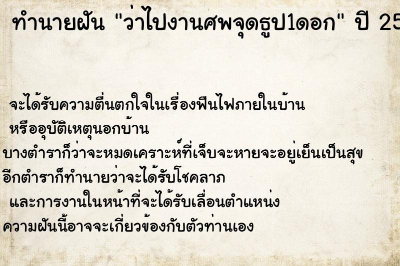 ทำนายฝัน ว่าไปงานศพจุดธูป1ดอก ตำราโบราณ แม่นที่สุดในโลก