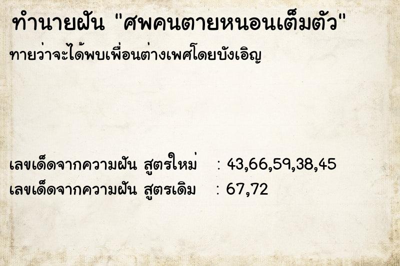 ทำนายฝันศพคนตายหนอนเต็มตัว ทำนายฝันทำนายฝันศพคนตายหนอนเต็มตัว